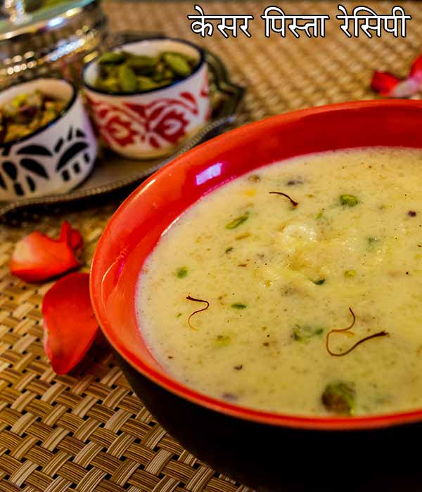 कैसे बनाएं केसर पिस्‍ता फिरनी,