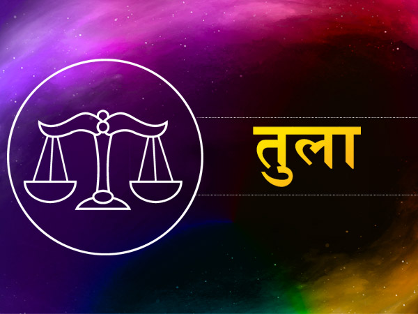 तुला (सितंबर 22 से अक्टूबर 22): 