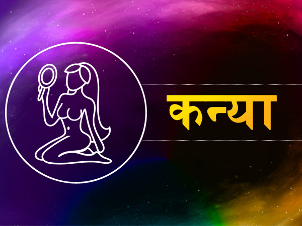 कन्या (22 अगस्त से 21 सितंबर):