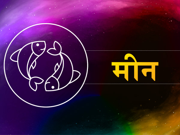 मीन (19 फरवरी से 19 मार्च):