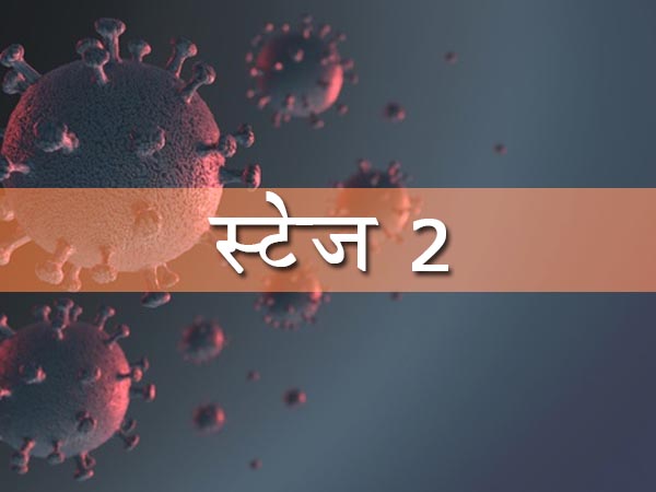 स्टेज 2: लोकल ट्रांसमिशन यानी स्थानीय संचरण