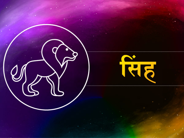 सिंह (जुलाई 22 से अगस्त 21): सिंह (जुलाई 22 से अगस्त 21):