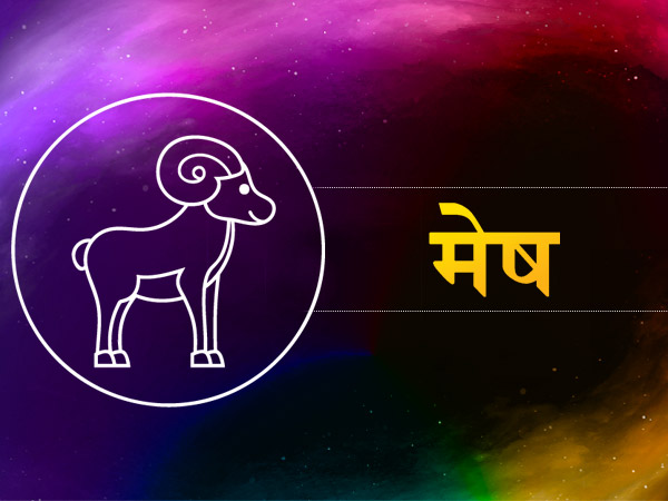 मेष (मार्च 20 से अप्रैल 18):