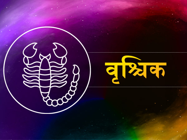 वृश्चिक (अक्टूबर 23 से नवंबर 20): वृश्चिक (अक्टूबर 23 से नवंबर 20):