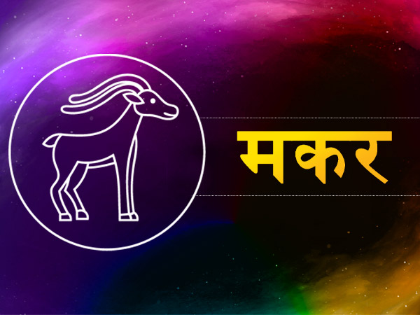 मकर (21 दिसंबर से 19 जनवरी): मकर (21 दिसंबर से 19 जनवरी):