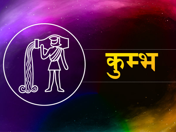 कुम्भ (20 जनवरी से 18 फरवरी): कुम्भ (20 जनवरी से 18 फरवरी):