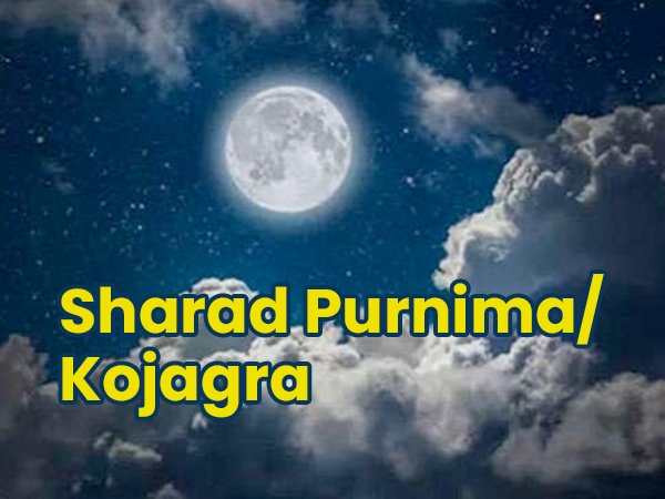 30 अक्टूबर 2020: शरद पूर्णिमा/कोजागर पूजा