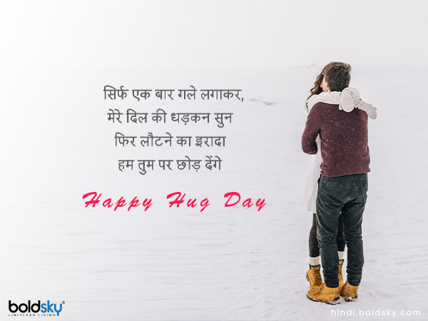 सिर्फ एक बार गले लगाकर,