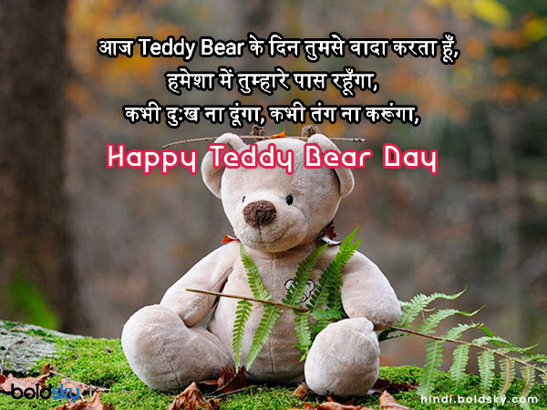 आज Teddy Bear के दिन तुमसे वादा करता हूँ,