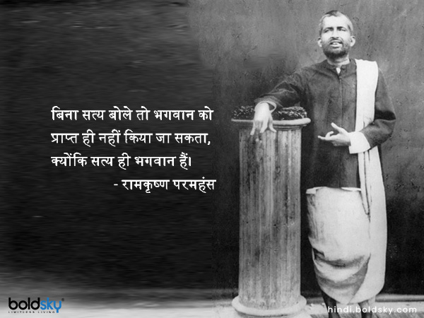 बिना सत्य बोले तो भगवान को प्राप्त ही नहीं किया जा सकता, क्योंकि सत्य ही भगवान हैं।