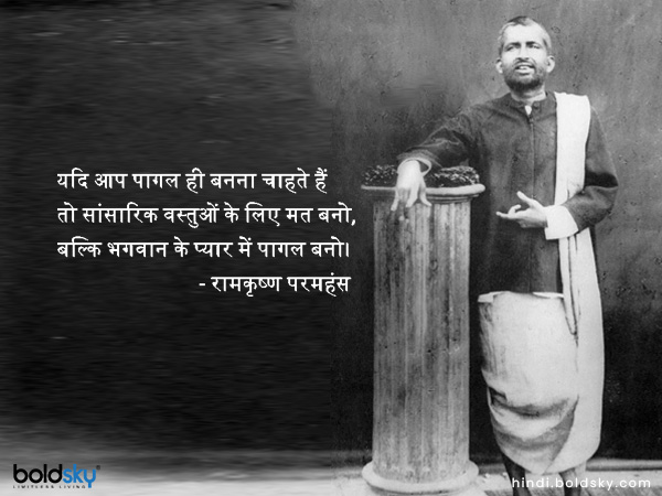 यदि आप पागल ही बनना चाहते हैं तो सांसारिक वस्तुओं के लिए मत बनो, बल्कि भगवान के प्यार में पागल बनो।