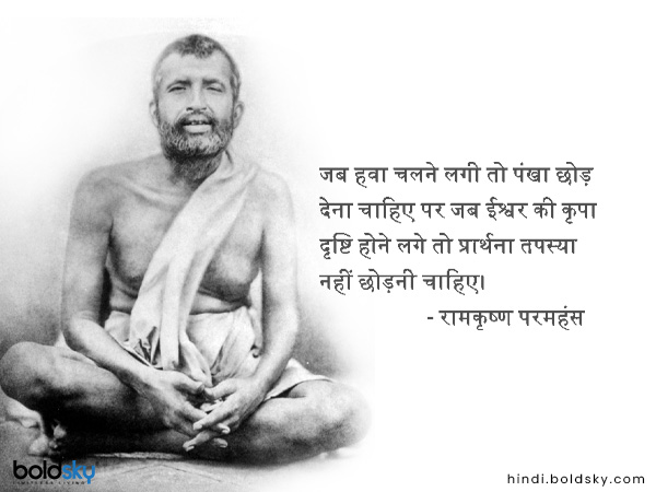 जब हवा चलने लगी तो पंखा छोड़ देना चाहिए पर जब ईश्वर की कृपा दृष्टि होने लगे तो प्रार्थना तपस्या नहीं छोड़नी चाहिए।