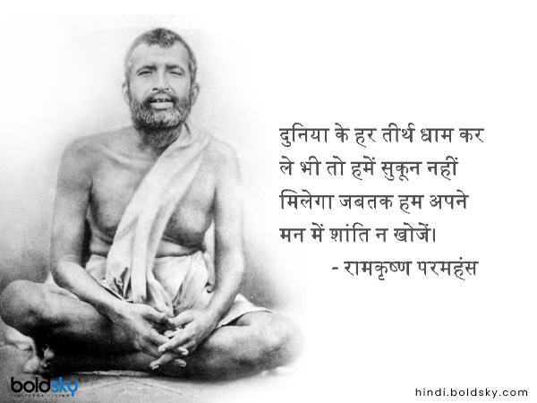 दुनिया के हर तीर्थ धाम कर ले भी तो हमें सुकून नहीं मिलेगा जबतक हम अपने मन में शांति न खोजें।