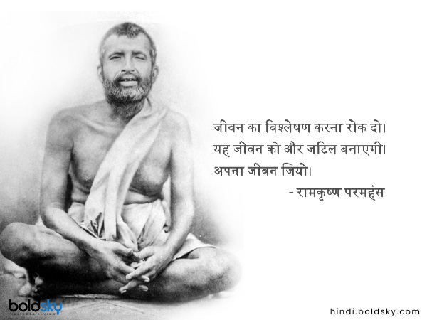 जीवन का विश्लेषण करना रोक दो। यह जीवन को और जटिल बनाएगी। अपना जीवन जियो।