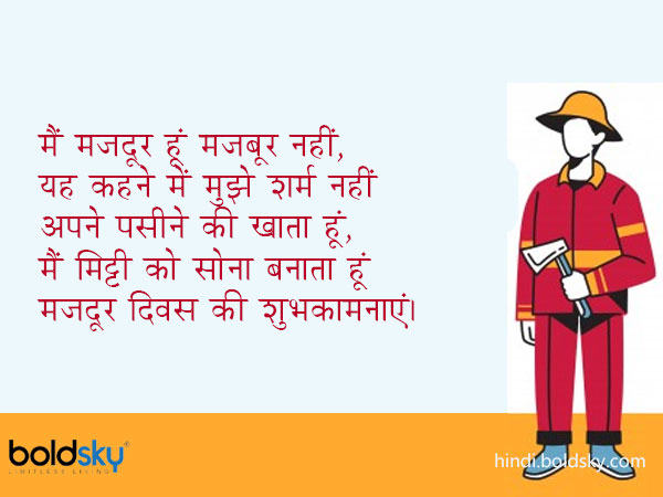 मैं मजदूर हूं मजबूर नहीं,