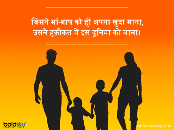 जिसने मां-बाप को ही अपना खुदा माना,