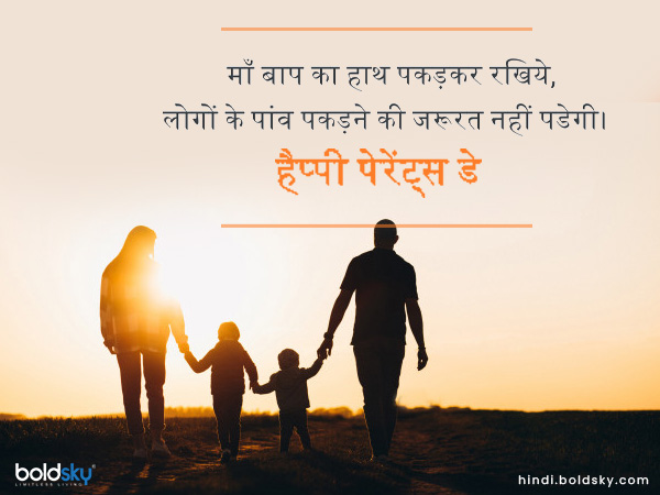 माँ बाप का हाथ पकड़कर रखिये,