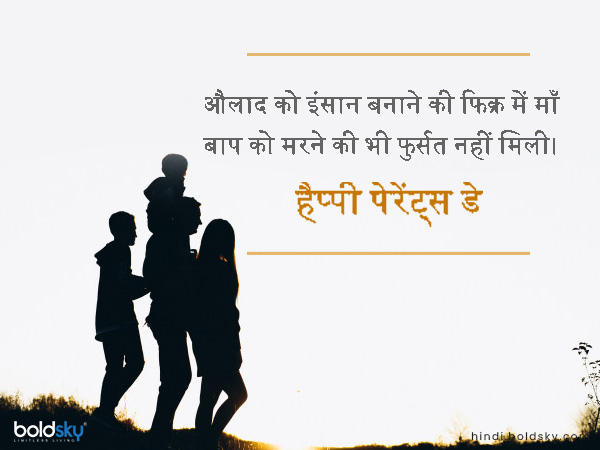 औलाद को इंसान बनाने की फिक्र में माँ बाप को मरने की भी फुर्सत नहीं मिली।