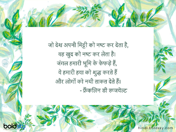 जो देश अपनी मिट्टी को नष्ट कर देता है, वह खुद को नष्ट कर लेता है।