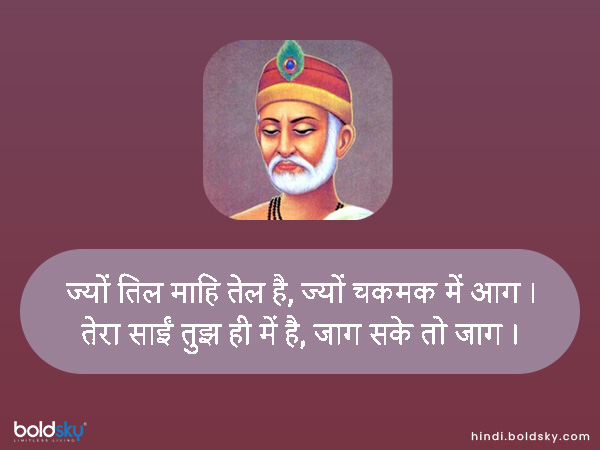 ज्यों तिल माहि तेल है, ज्यों चकमक में आग ।