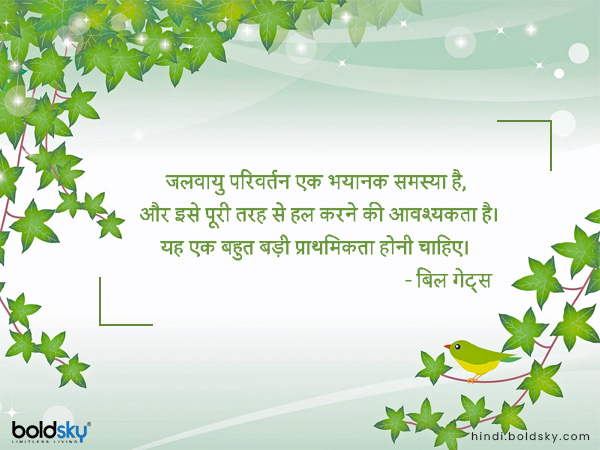 जलवायु परिवर्तन एक भयानक समस्या है, और इसे पूरी तरह से हल करने की आवश्यकता है। यह एक बहुत बड़ी प्राथमिकता होनी चाहिए।