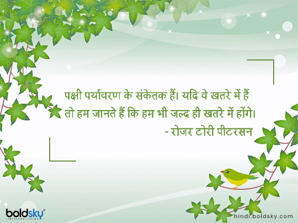 पक्षी पर्यावरण के संकेतक हैं। यदि वे खतरे में हैं तो हम जानते हैं कि हम भी जल्द ही खतरे में होंगे।