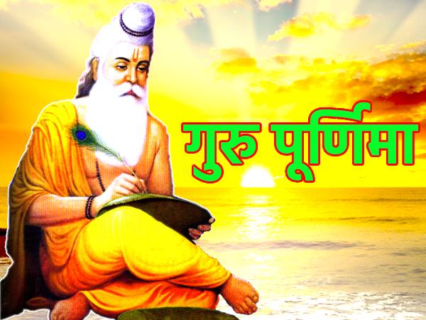 इस साल गुरु पूर्णिमा किस दिन है?