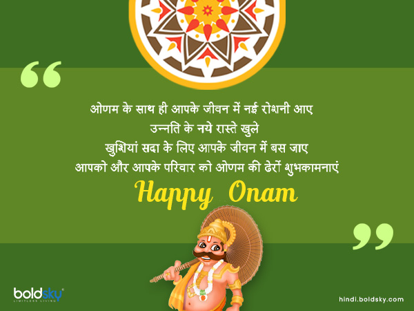 ओणम के साथ ही आपके जीवन में नई रोशनी आए