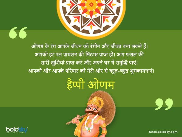 ओणम के रंग आपके जीवन को रंगीन और जीवंत बना सकते हैं।