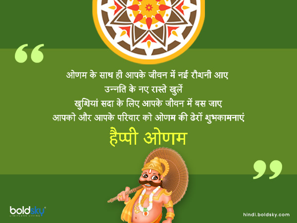 ओणम के साथ ही आपके जीवन में नई रौशनी आए