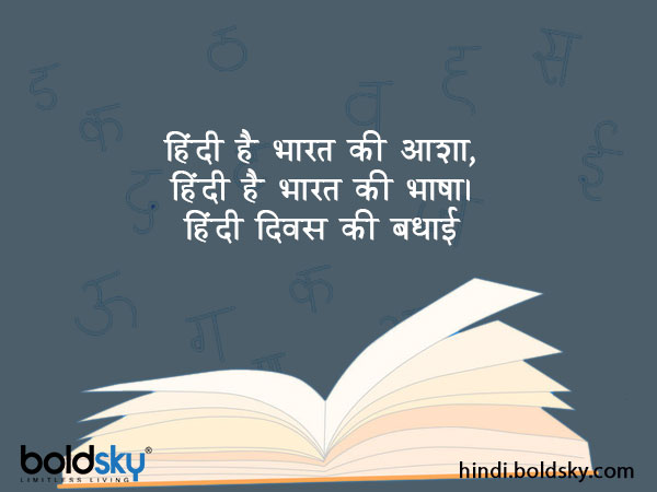 हिंदी है भारत की आशा,