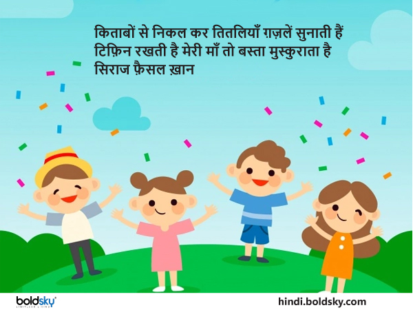 किताबों से निकल कर तितलियाँ ग़ज़लें सुनाती हैं