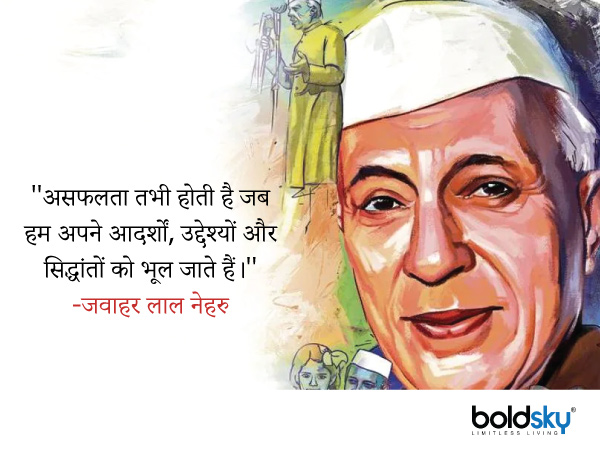 ''असफलता तभी होती है जब हम अपने आदर्शों, उद्देश्यों और सिद्धांतों को भूल जाते हैं।''