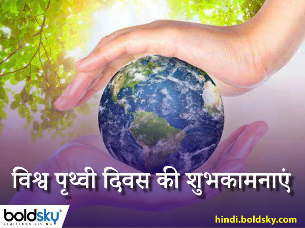 विश्व पृथ्वी दिवस की शुभकामनाएं