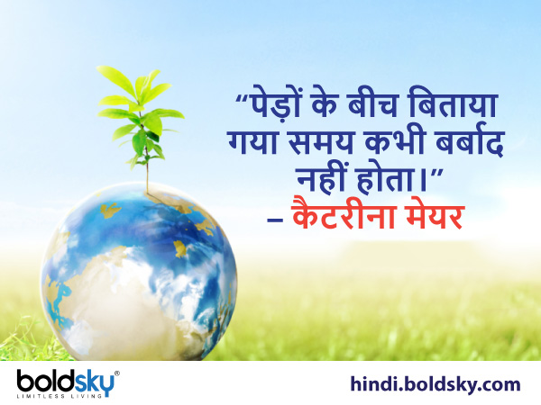 “पेड़ों के बीच बिताया गया समय कभी बर्बाद नहीं होता।”