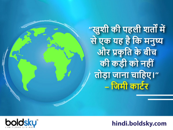 “खुशी की पहली शर्तों में से एक यह है कि मनुष्य और प्रकृति के बीच की कड़ी को नहीं तोड़ा जाना चाहिए।”