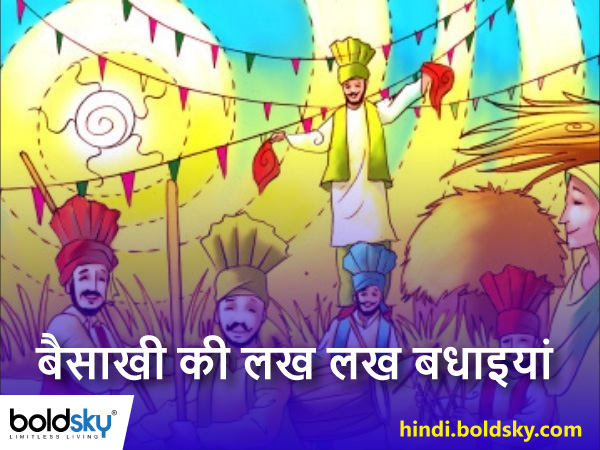 बैसाखी की लख लख बधाइयां