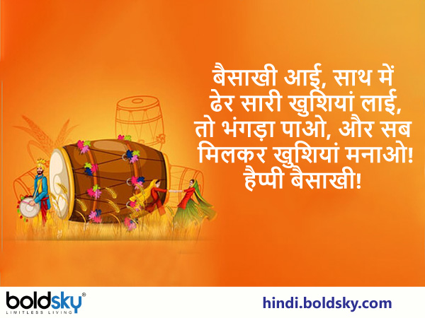 बैसाखी आई, साथ में ढेर सारी खुशियां लाई,