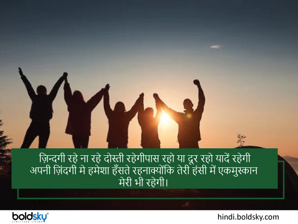 ज़िन्दगी रहे ना रहे दोस्ती रहेगी