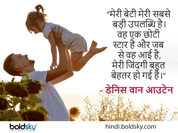 डॉटर्स डे के लिए कोट्स