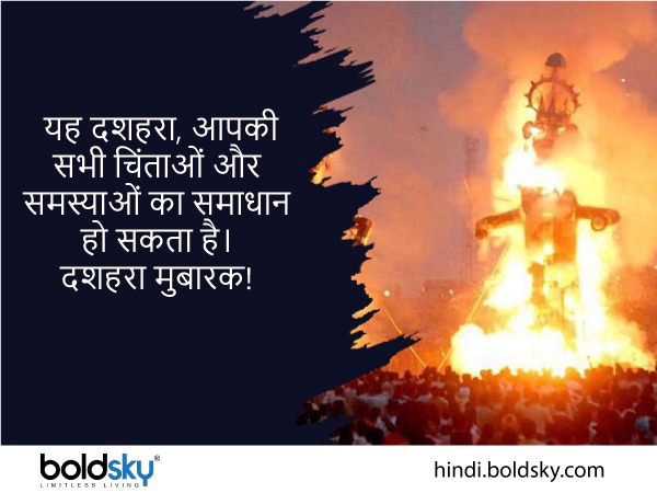 हैप्पी दशहरा 2022 शुभकामनाएं: