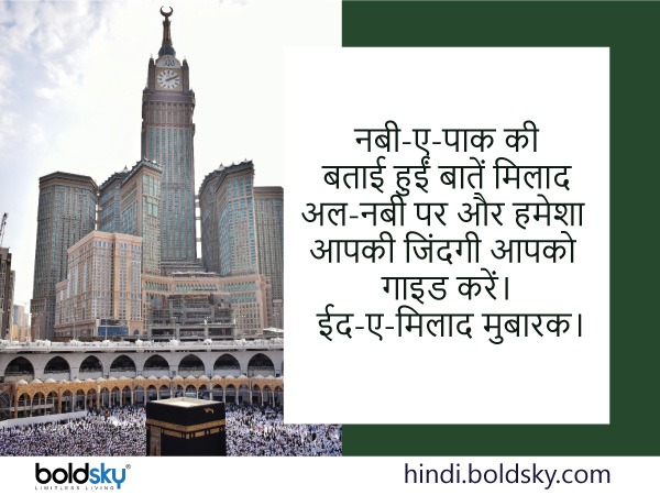  ईद-ए-मिलाद-उन-नबी की बधाई 