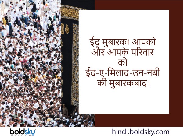  ईद-ए-मिलाद-उन-नबी की बधाई 
