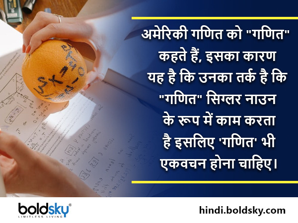 गणित के बारे में हैरान करने वाले फैक्ट्स गणित के बारे में हैरान करने वाले फैक्ट्स