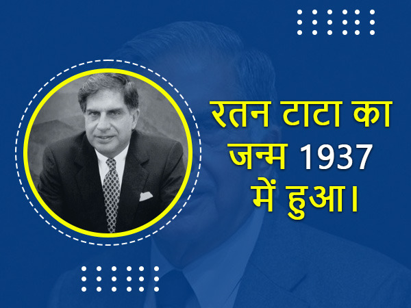 रतन टाटा का जन्म 