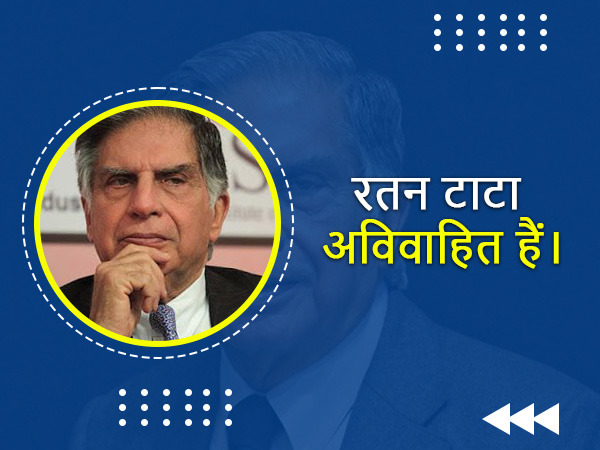 रतन टाटा के इंटरेस्टिंग फैक्ट्स