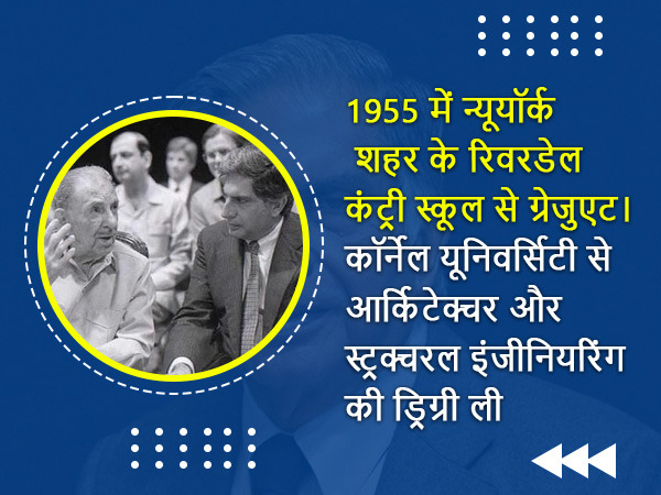 रतन टाटा के इंटरेस्टिंग फैक्ट्स