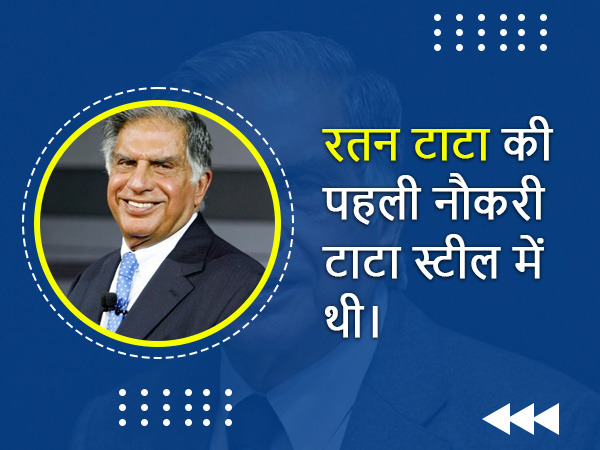 रतन टाटा के इंटरेस्टिंग फैक्ट्स