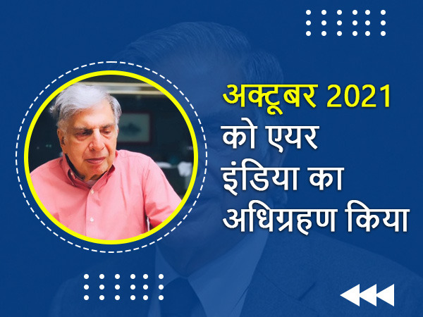 रतन टाटा के इंटरेस्टिंग फैक्ट्स