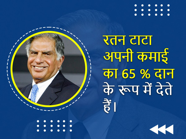 रतन टाटा के इंटरेस्टिंग फैक्ट्स